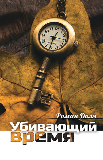 Роман Доля. Убивающий время. Практика разрушения подсознания