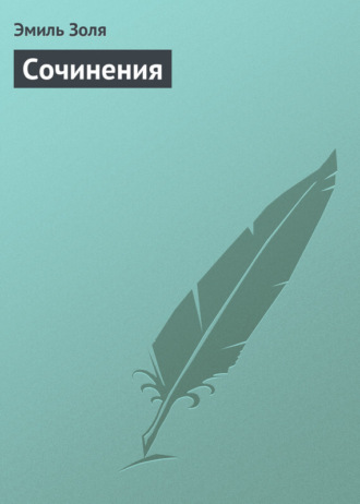 Сочинения. 
