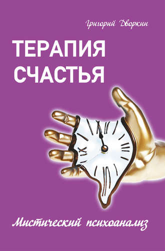Терапия счастья. Мистический психоанализ. Григорий Дворкин