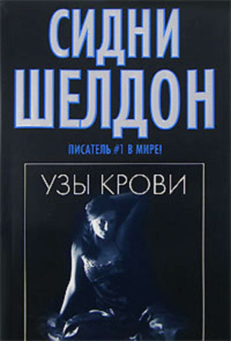 Узы крови. 