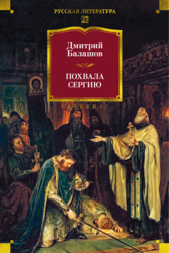 Похвала Сергию. 