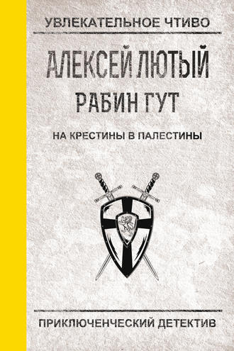 На крестины в Палестины. 