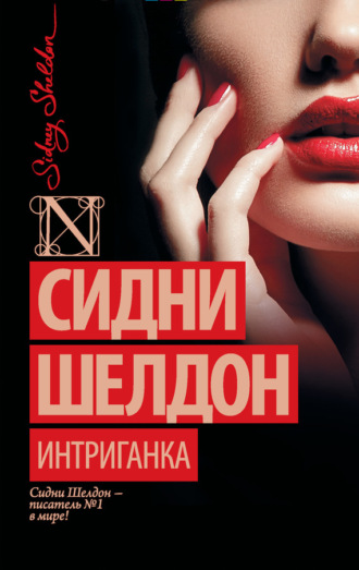 Интриганка. 