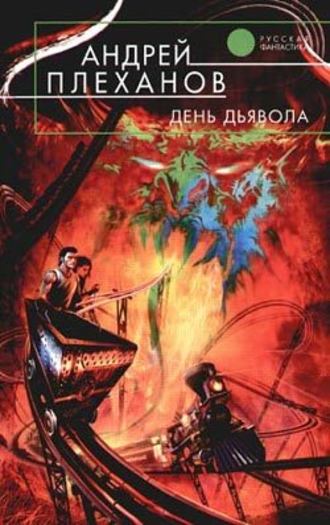 Андрей Плеханов. День Дьявола