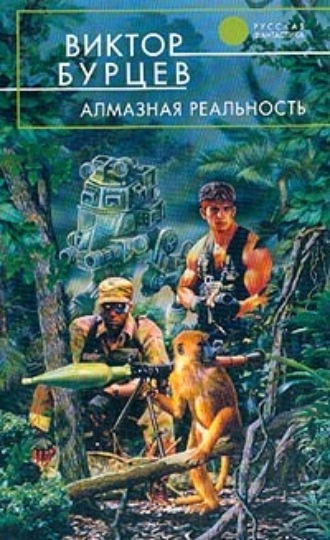 Алмазная реальность. Виктор Бурцев