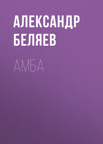 Александр Беляев. Амба