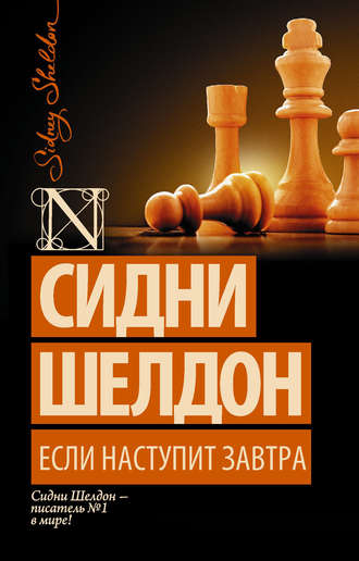 Если наступит завтра. 