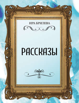 Ира Брилёва. Рассказы