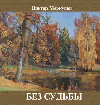 Виктор Меркушев. Без судьбы (сборник)