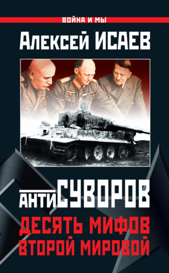 Антисуворов. Десять мифов Второй мировой. Алексей Исаев
