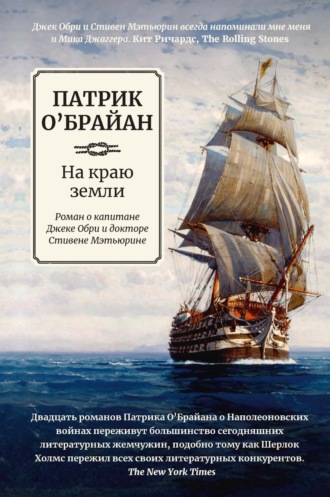 На краю земли: роман о капитане Джеке Обри и докторе Стивене Мэтьюрине. 