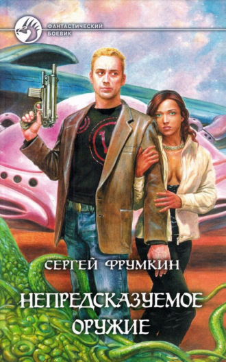 Непредсказуемое оружие. 