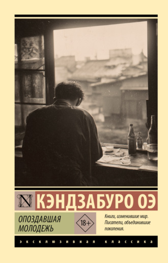 Опоздавшая молодежь. Кэндзабуро Оэ