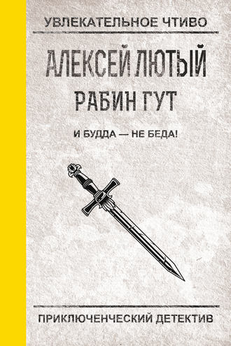 И Будда – не беда!. 