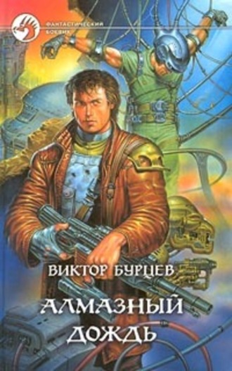 Алмазный дождь. Виктор Бурцев