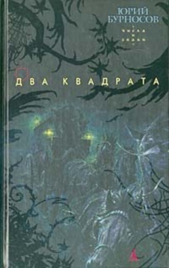 Два квадрата. 