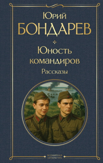 Юность командиров. Юрий Бондарев