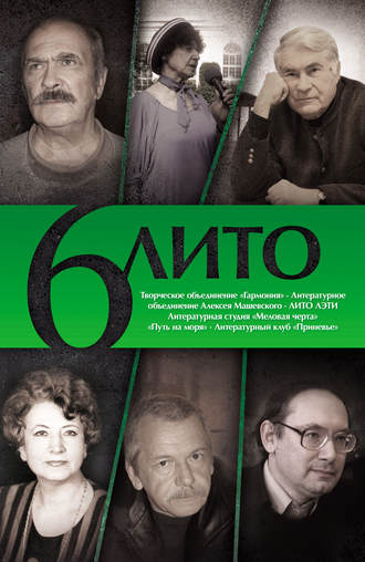 6 ЛИТО. 