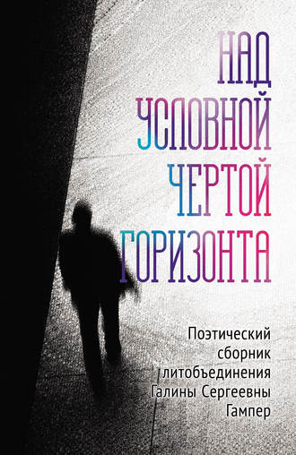 Над условной чертой горизонта. 