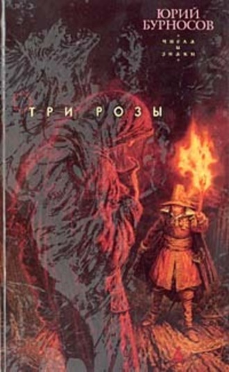 Три розы. 