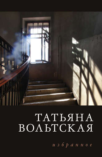 Избранное. Татьяна Вольтская