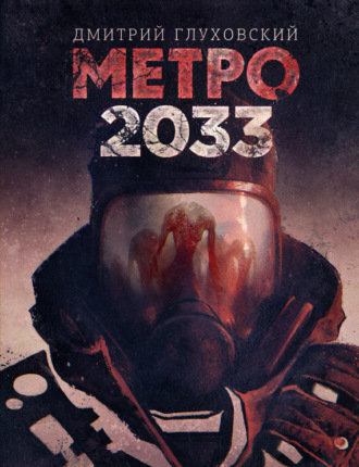 Метро 2033. 