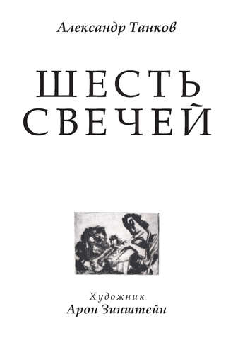Шесть свечей. Александр Танков