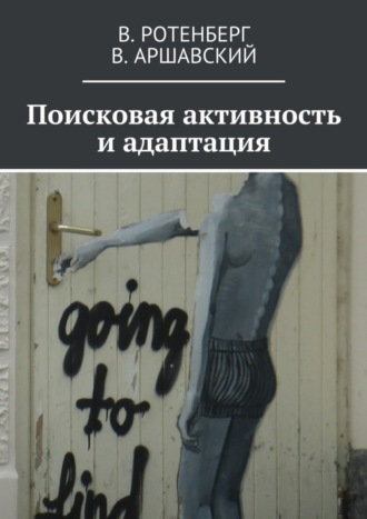 Поисковая активность и адаптация. Вадим Семенович Ротенберг