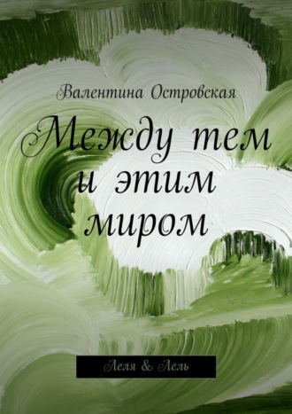 Между тем и этим миром. 