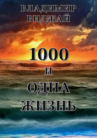 Владимир Виджай. 1000 и одна жизнь