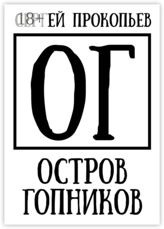 Остров Гопников. Часть 1. Сергей Висков и партнеры. Сергей Прокопьев