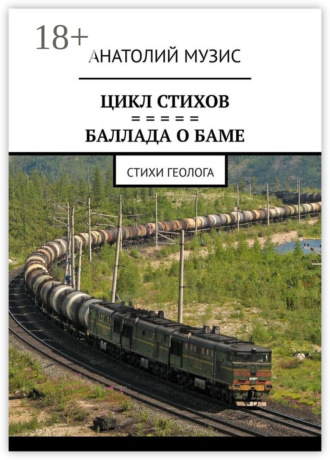 Баллада о БАМе. Стихи геолога. 