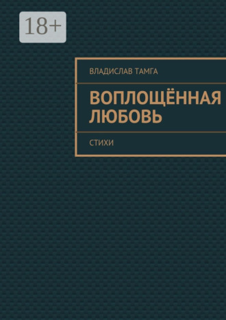 Воплощённая любовь. стихи. Владислав Тамга