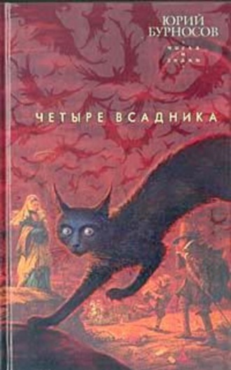 Четыре всадника. 
