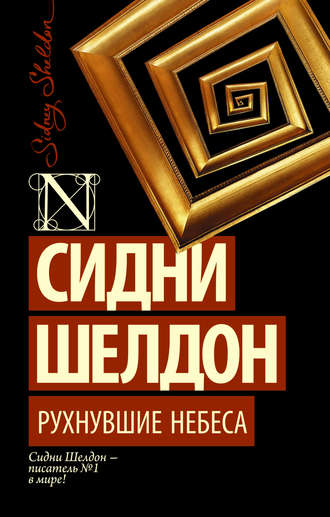 Рухнувшие небеса. 