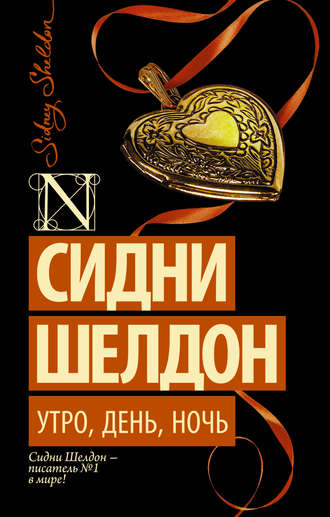 Утро, день, ночь. Сидни Шелдон