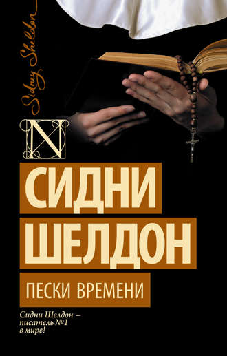 Пески времени. 