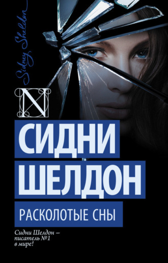 Расколотые сны. Сидни Шелдон