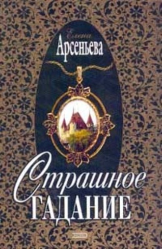 Страшное гадание. 