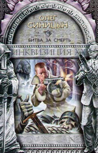 Битва за смерть. 