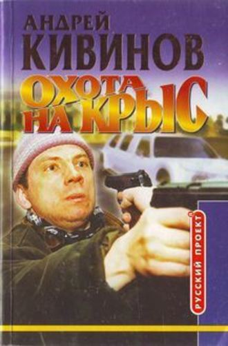 Андрей Кивинов. Охота на крыс