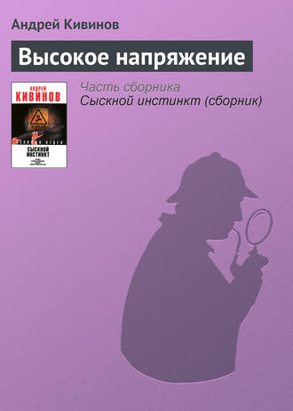 Андрей Кивинов. Высокое напряжение