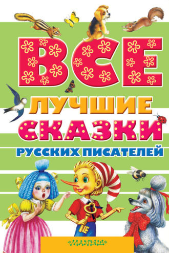 Все лучшие сказки русских писателей (сборник). 