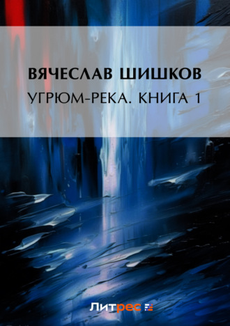 Вячеслав Шишков. Угрюм-река. Книга 1