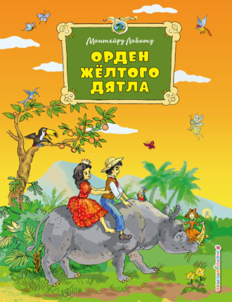 Орден Жёлтого Дятла. Монтейру Лобату