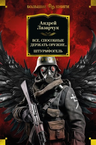 Все, способные держать оружие… Штурмфогель. Андрей Лазарчук