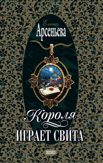Короля играет свита. 