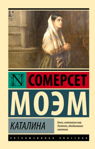 Каталина. Уильям Сомерсет Моэм