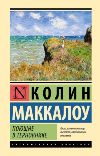 Поющие в терновнике. Колин Маккалоу