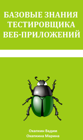 Базовые знания тестировщика веб-приложений. Марина Охапкина